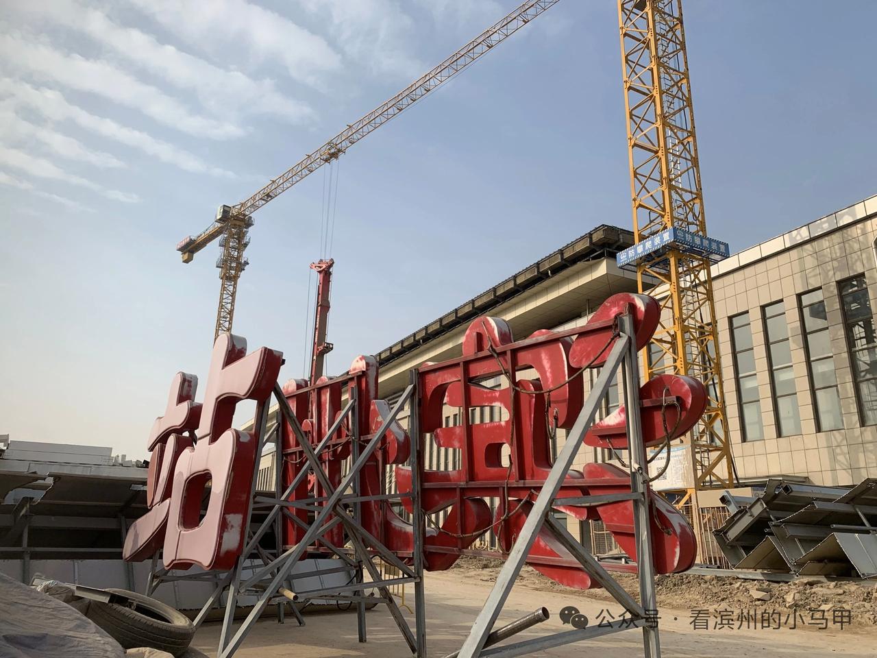 再见！老“滨州站”2025年12月9日，山东滨州火车站原站房顶部的“滨州站”