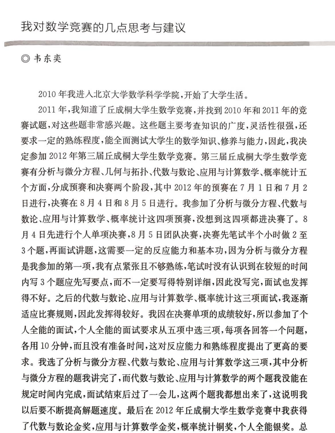 韦东奕关于数学竞赛写过这么一篇文章，从这篇文章看，韦东奕的语文（量化为高考）至少