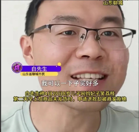 聊城8岁男孩系报复家长不给自己买荔枝，于是自己上网买了26箱妃子笑荔枝，花费10