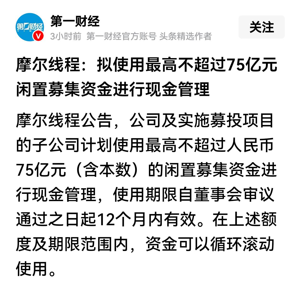 昨晚，摩尔线程公告闲置资金理财，这让人感到意外，募集的资金不是立刻被用到芯片开发
