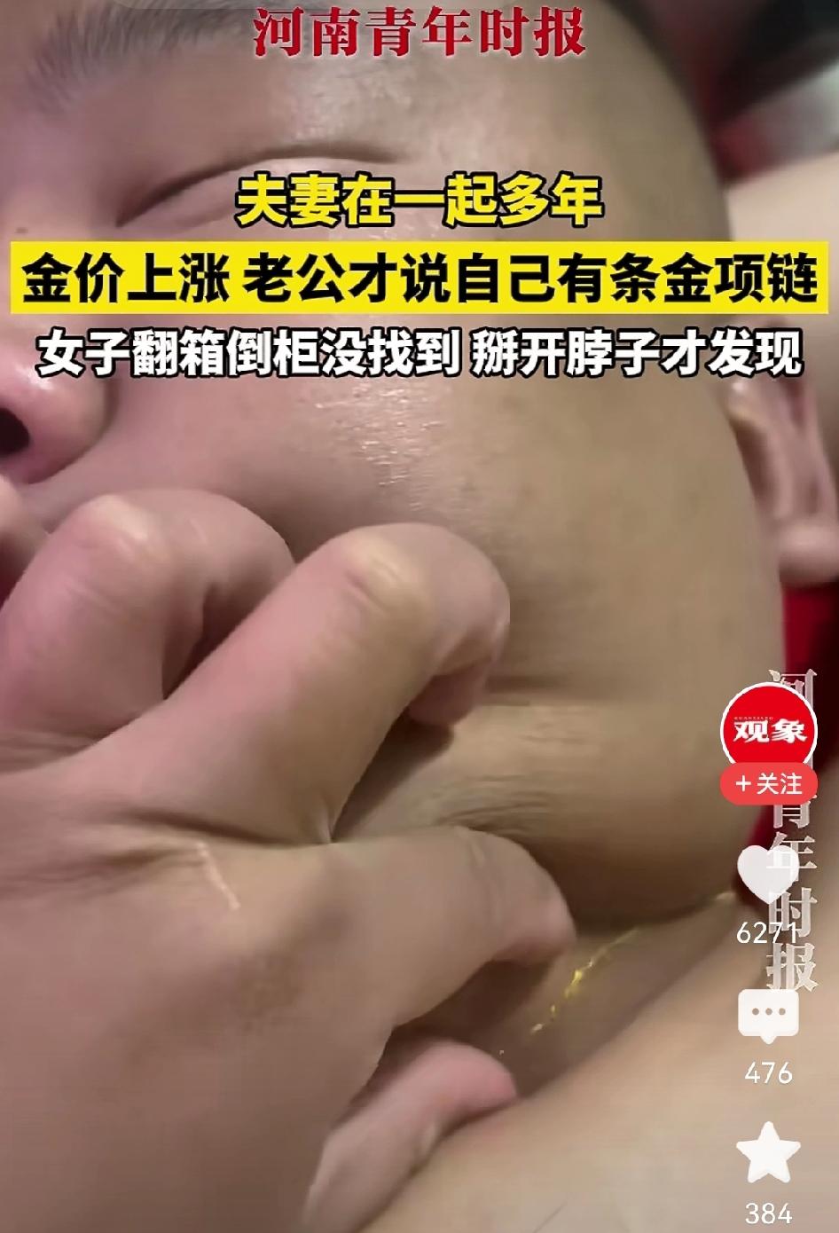 私房钱新藏法，最危险的地方就是最安全的地方，俗称灯下黑。男子结婚多年，脖子里的金