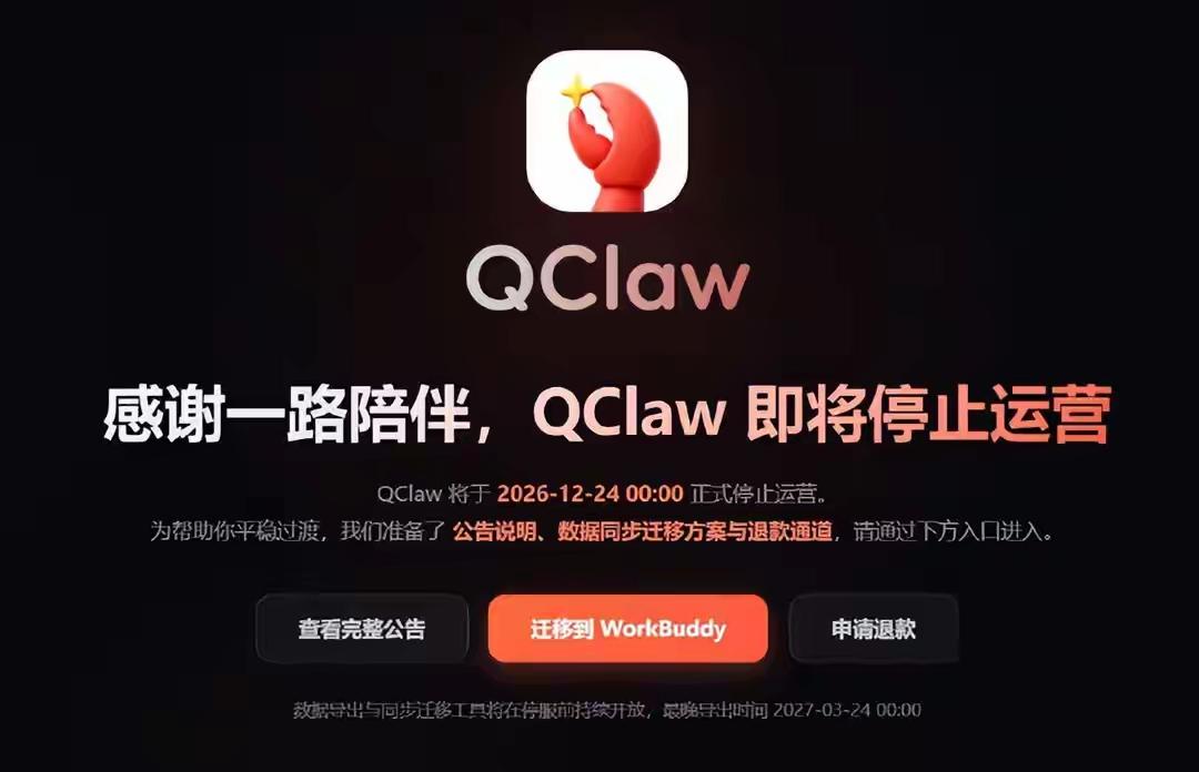 曾经刷屏全网、引得腾讯总部楼下千人排队“安窝”的“龙虾”QClaw，3