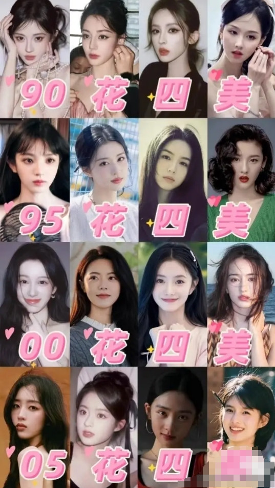 90，95，00，05花四美，你们选择哪个年代的
