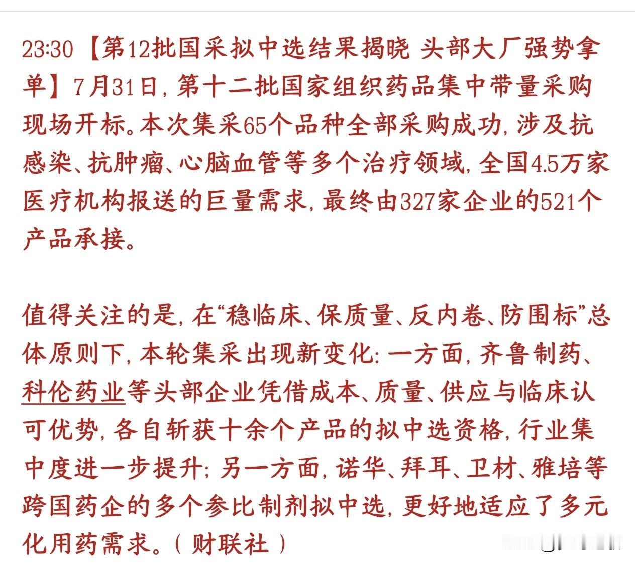 医药板块利好消息周末来了，消费真的要起飞了第12批药品集采全部竞标落地，政策遏