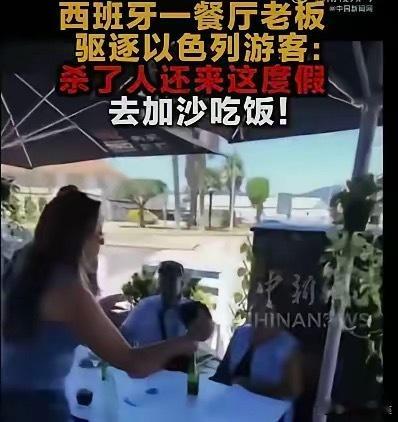 真解气！西班牙餐厅老板拎的清！8名以色列人刚坐下还没点餐，老板突然上前收走了菜单