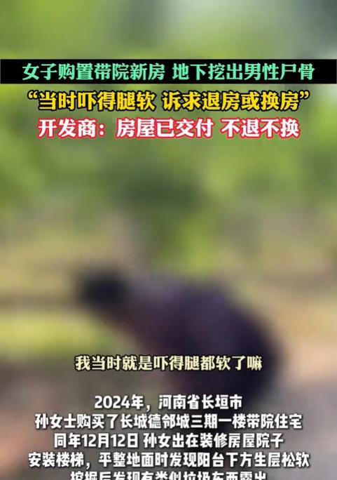 河南长垣，一女子买了某楼盘一楼带院子的住宅，结果在院子里挖出了一根人的大腿骨。随