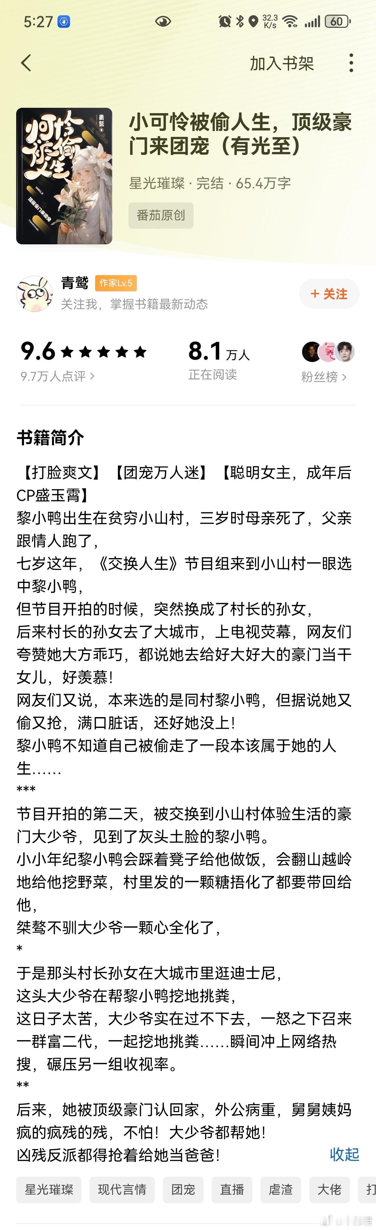 小可怜被偷人生，顶级豪门来团宠怎么说，差不多看完了，但是觉得有点平淡，比较爽文，