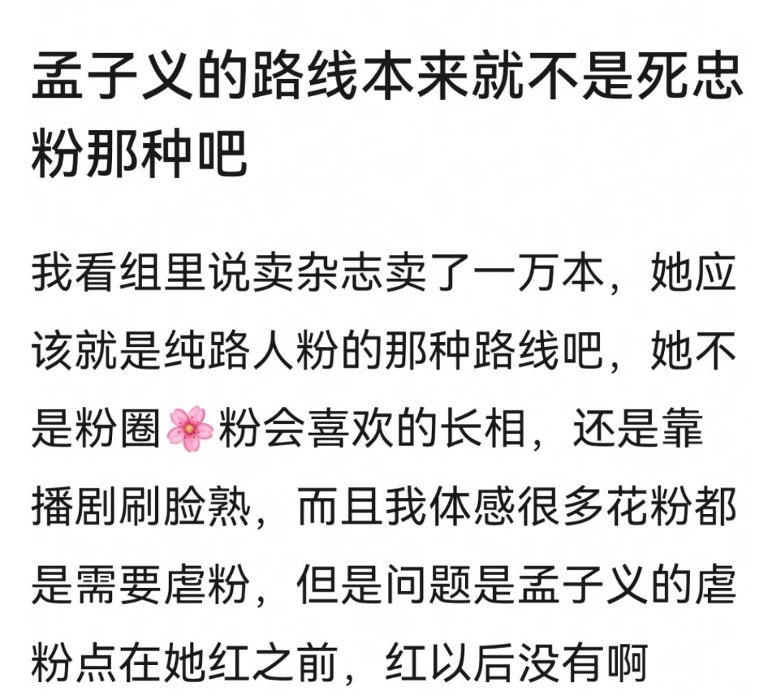 怎么都开始研究孟子义吸不吸死忠粉了​​​