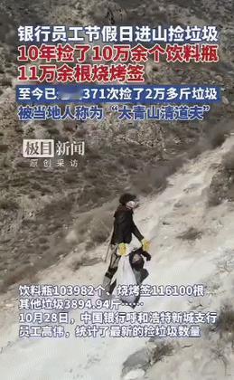 太佩服了!内蒙古,一男子在节假日闲的慌,为了打发时间,竟跑去大山里捡垃圾!他花了