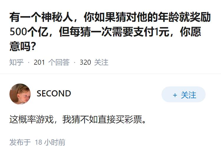 有一个神秘人，你如果猜对他的年龄就奖励500个亿，但每猜一次需要支付1元，你愿意