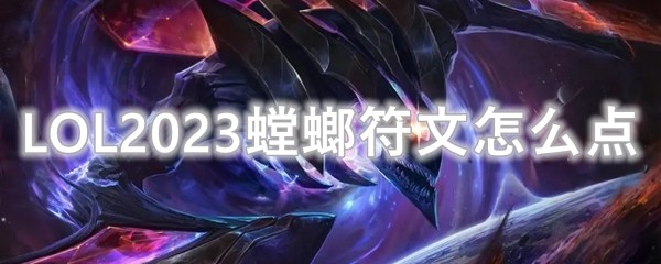 LOL2023螳螂符文怎么点