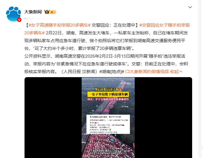 交警回应女子随手拍举报20多辆车女子高速随手拍举报20多辆车2月22日湖南高速