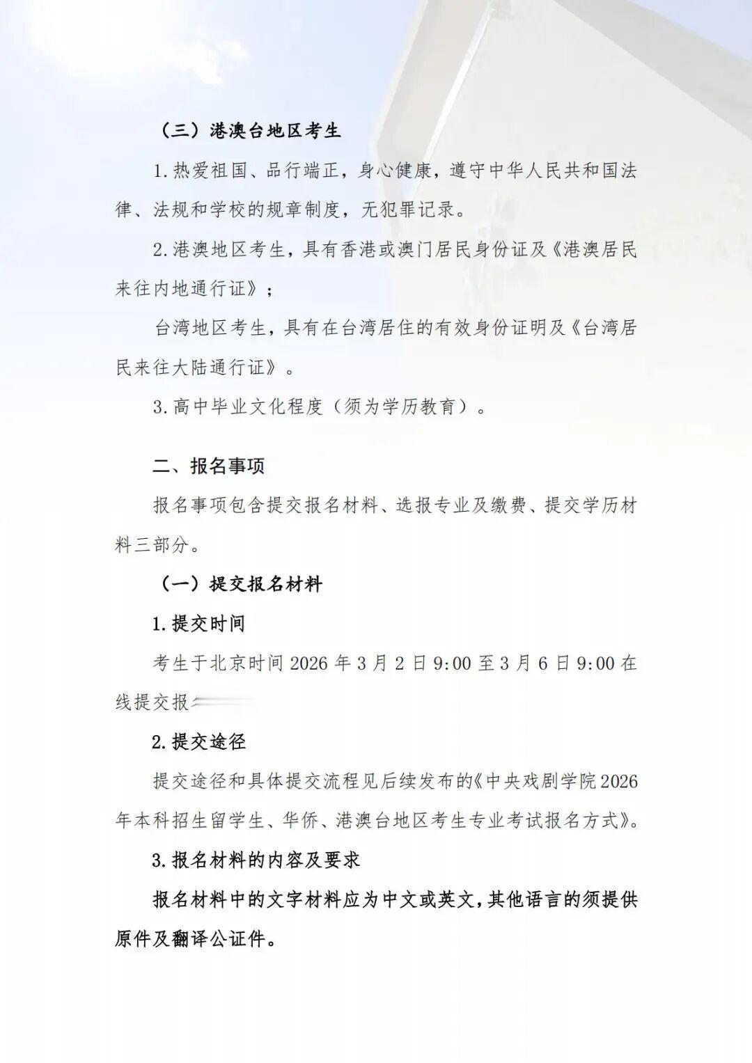 【中戏公布留学生考生报名条件】中戏留学生考生不得有中国国籍中央戏剧学院今天发布2