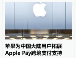 中国开放苹果手机的跨境支付功能，就意味着中国对外汇有绝对的掌控，这其实是双向的，