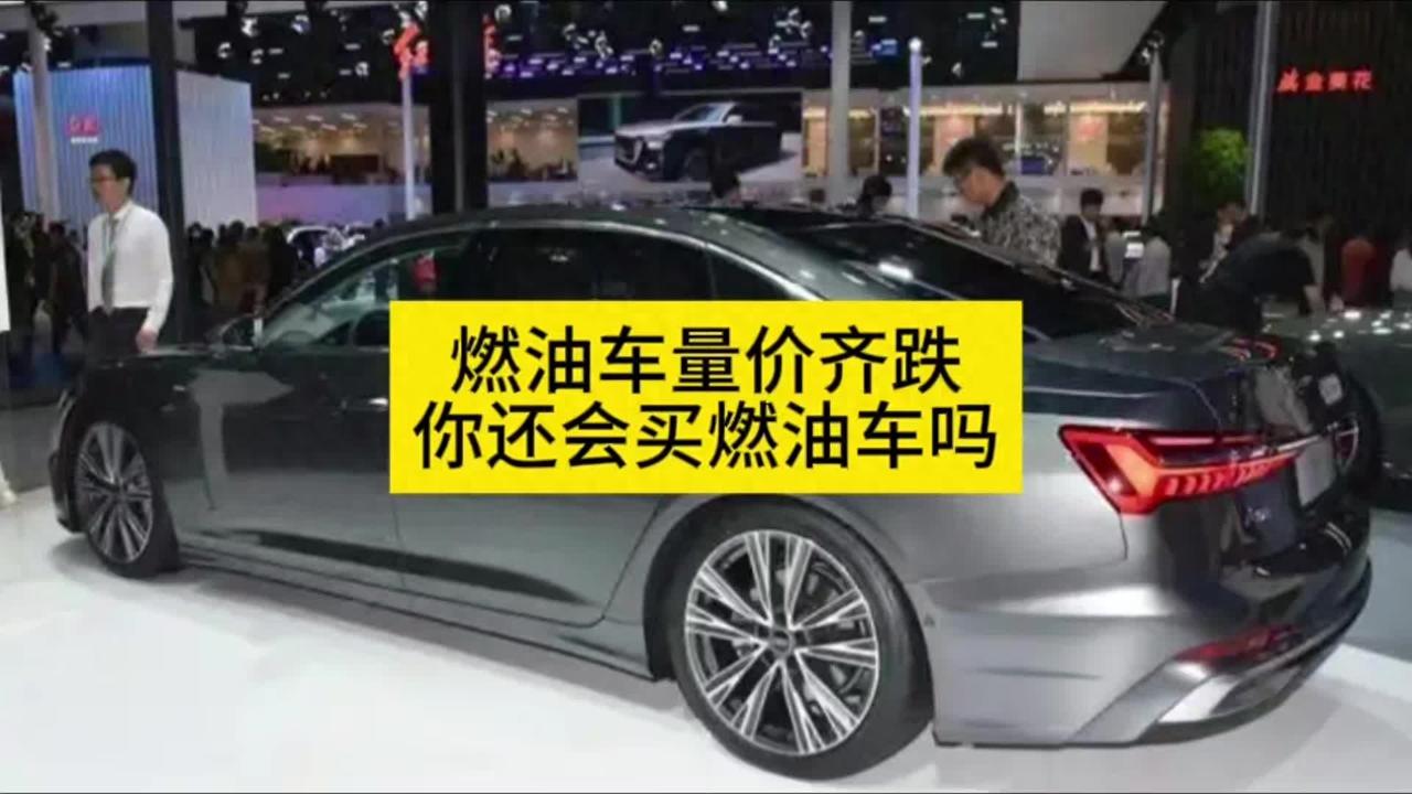 燃油车5个月跌出销量前十，价格越降越难卖，中国车市真的变天了。 最近看车市数
