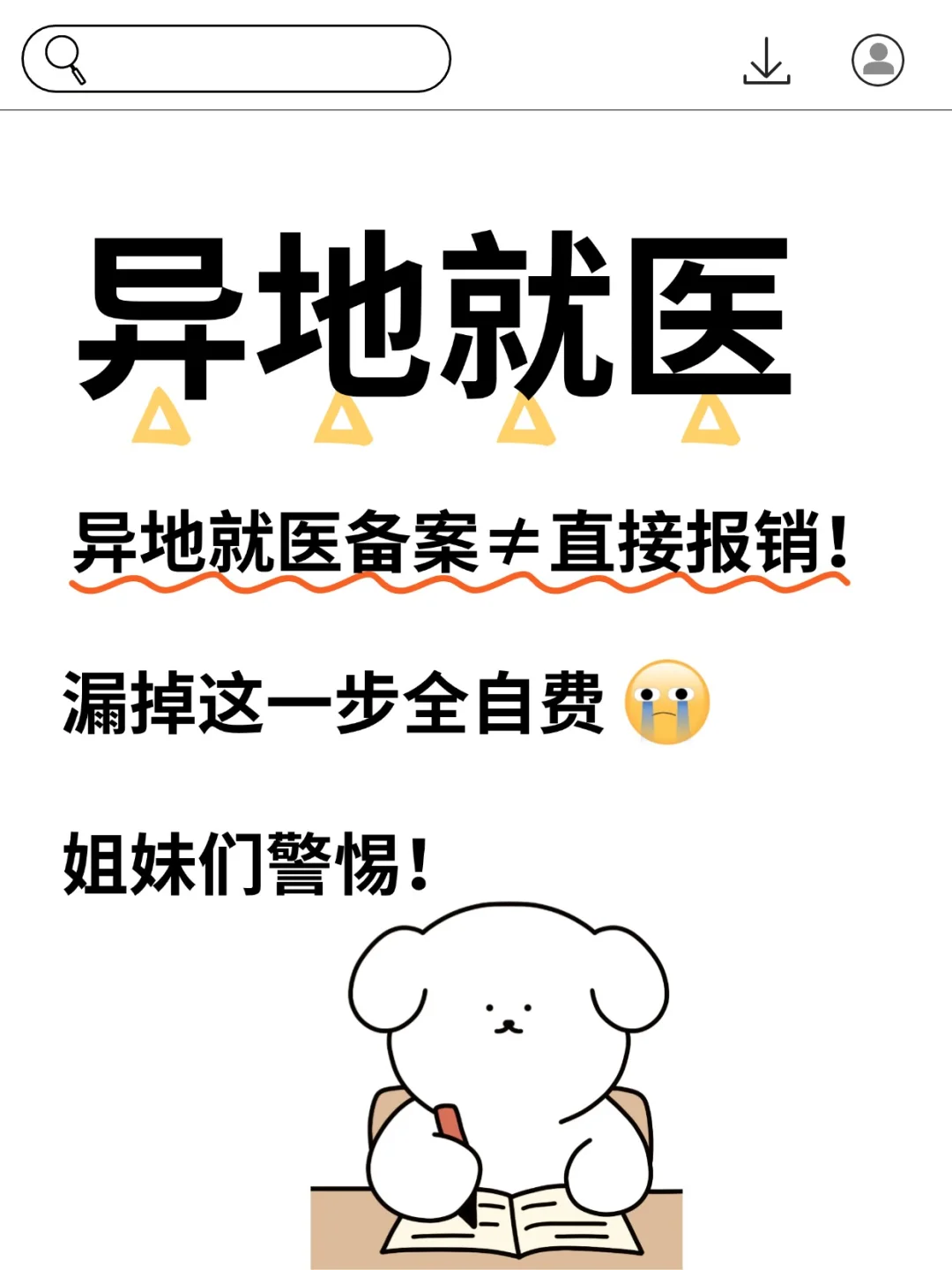 异地就医备案≠直接报销！漏掉这一步全自费