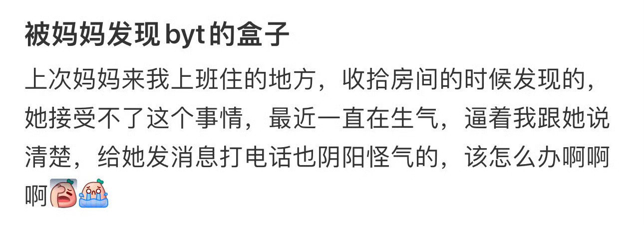 被妈妈发现byt的盒子​🌚​​​