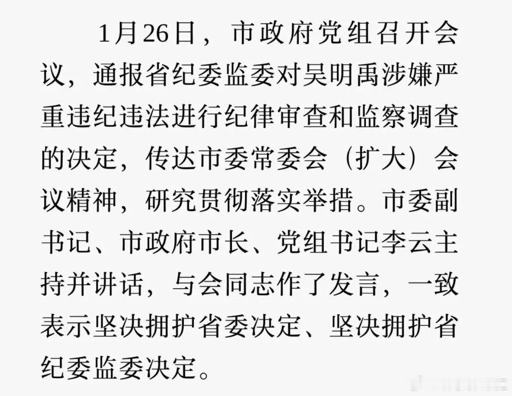 市长主持会议表态坚决拥护查处副市长，第二天自己被查1月26日，绵阳市政府党组召开