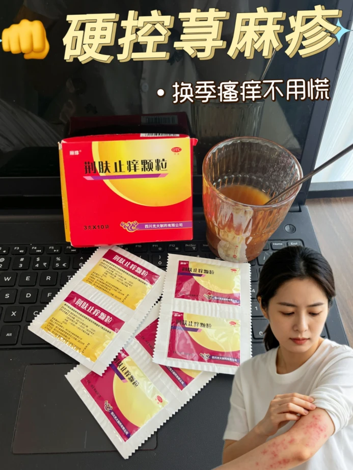 一到夏天皮肤就发痒，总算摆脱难熬的困扰😭