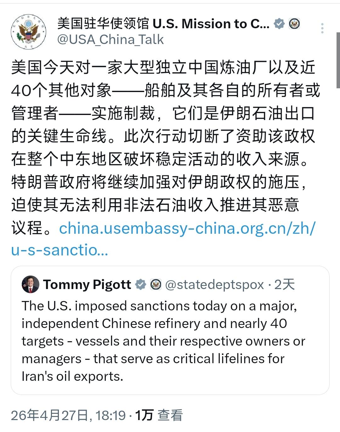 美国驻华使领馆今晚（4月27日晚）写道：“美国今天对一家大型独立中国炼油厂以及近