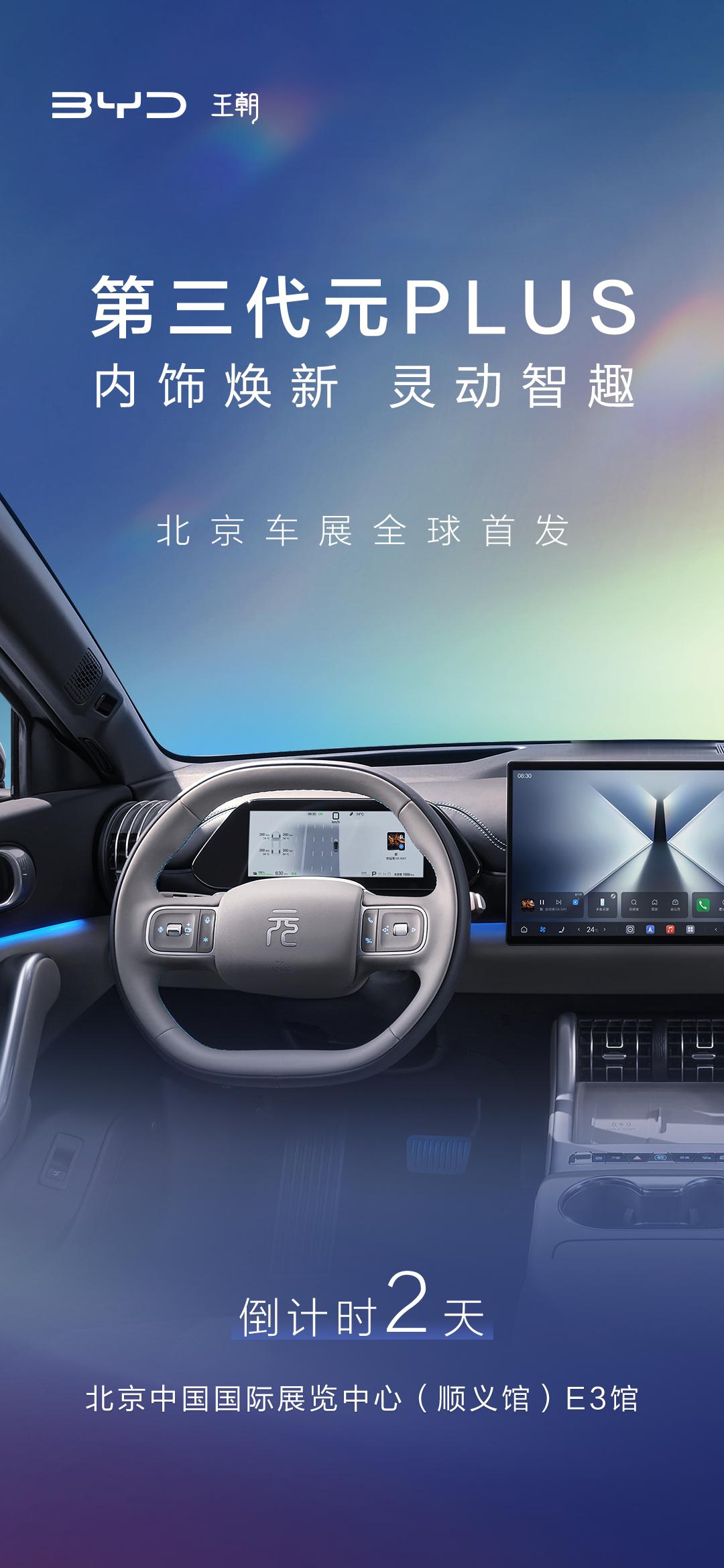 比亚迪第三代元plus将北京车展首发关键词：内饰焕新2026年以来，大家是不