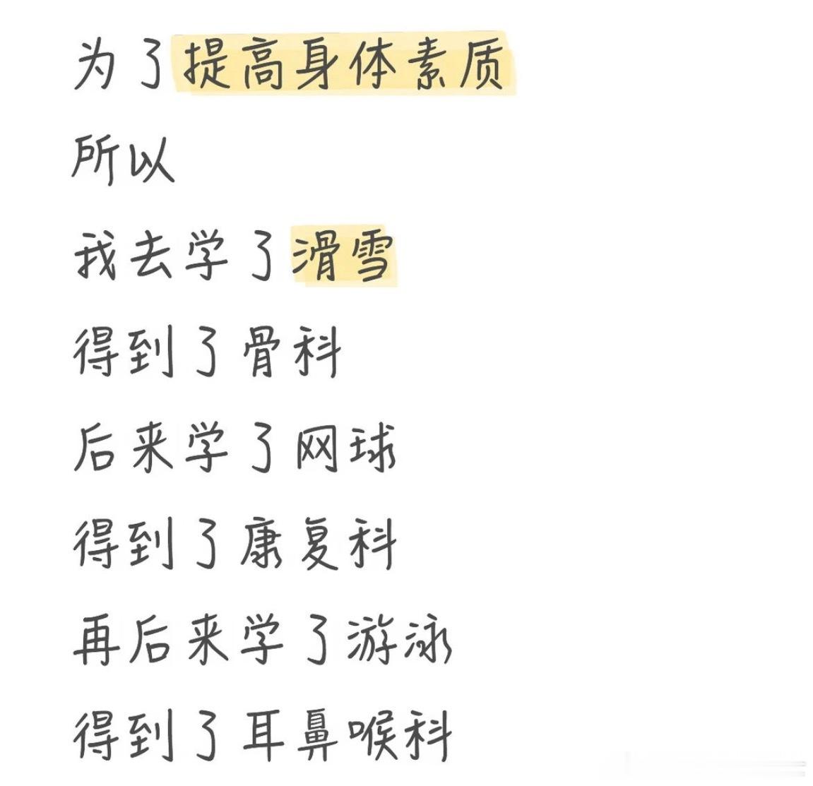 为了提高身体素质运动但得到了：