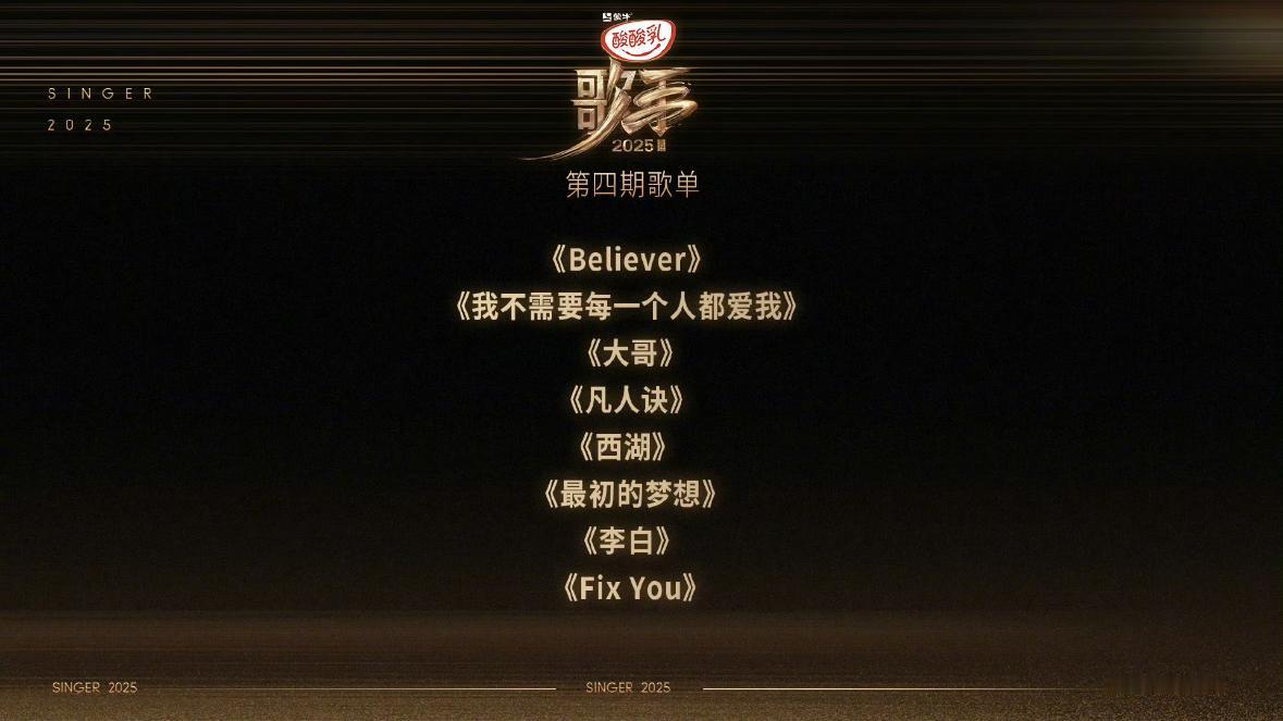 《歌手2025》第四期歌单曝光，两位补位歌手都选了自己的歌曲，卫兰选了《大哥》，