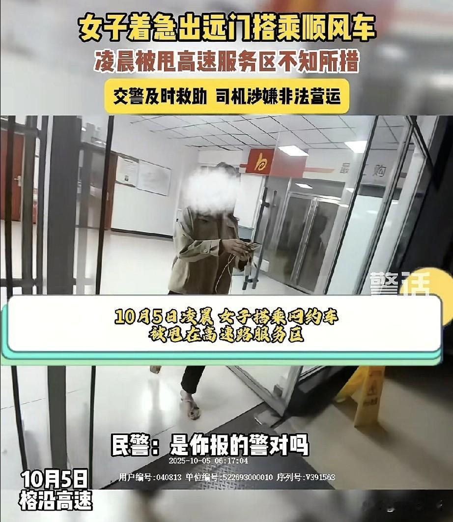 女子搭顺风车被甩高速服务，司机收钱拉行李跑路，民警出手教司机做人！假期归家路