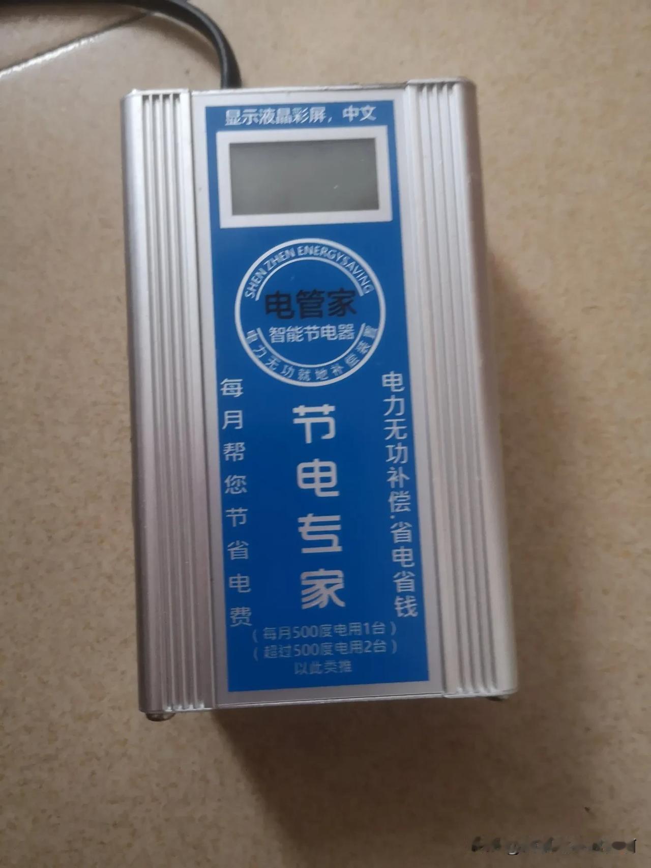 这东西完全是智商税啊！说什么接到家里的任何一个插座都能省电！一点用都没有，反而