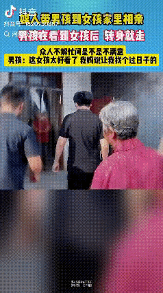 “太实诚了！”在河南的相亲现场，小伙刚走进女生家门，瞧了女生一眼就转身离开。不是