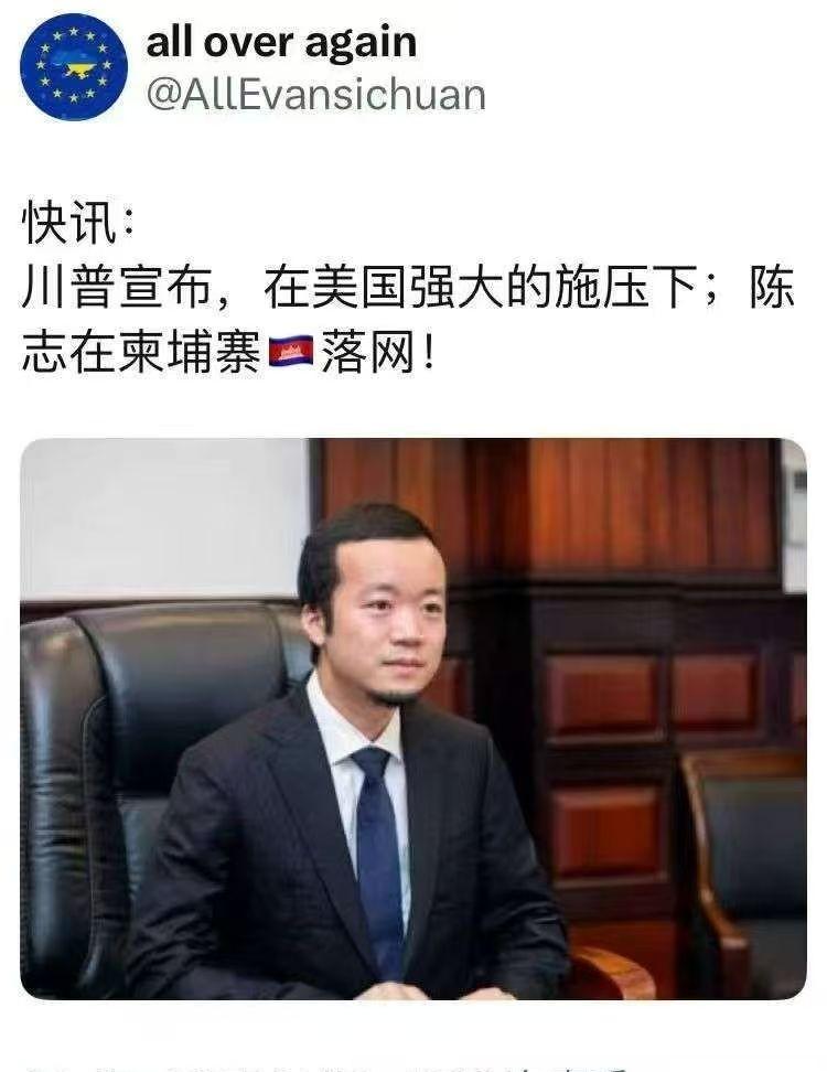 柬埔寨抓了陈志，中美在背后较劲，案子背后还有隐情。前几天听说了，那个叫陈志的人