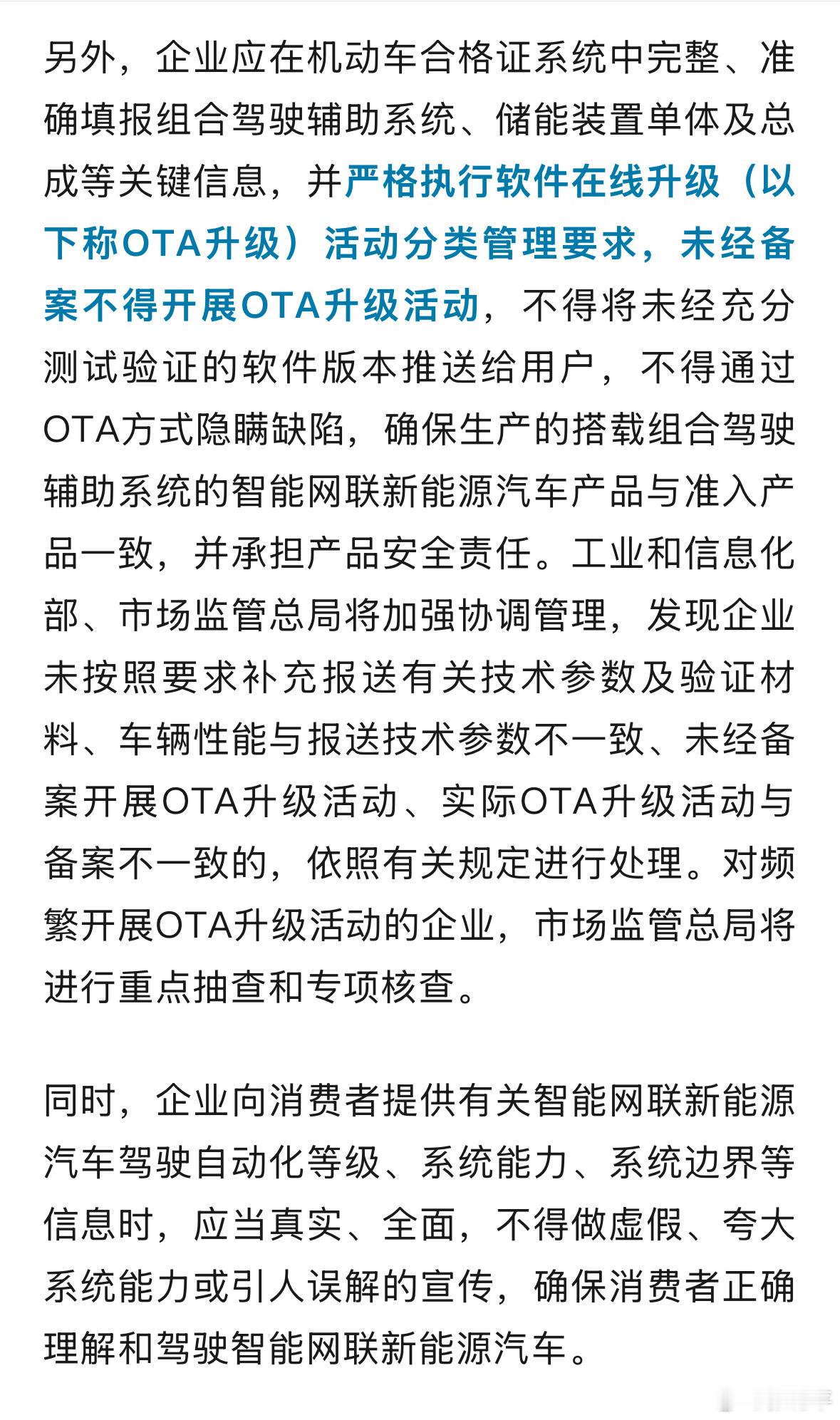 车企未经备案不得推送OTA升级说说我的理解，重点有两个：1，不能以推送OTA的名