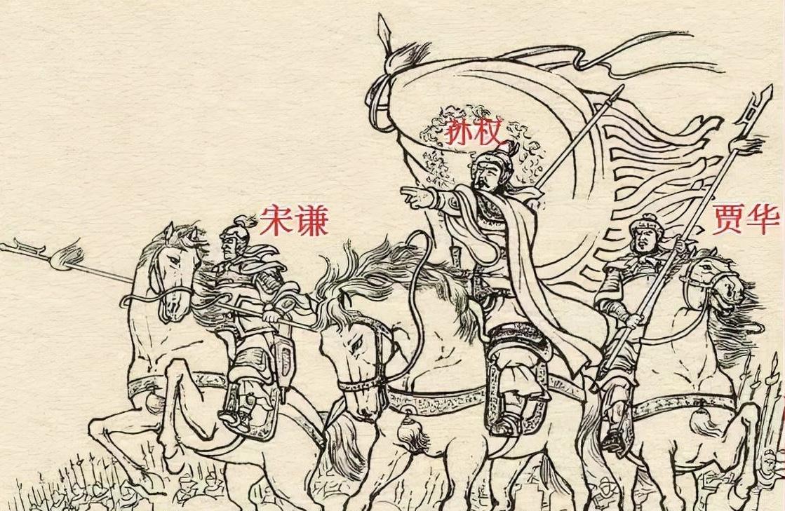孙权手下有一员大将叫宋谦，孙权攻打合肥时，宋谦和贾华担任孙权的贴身护卫。没想到，