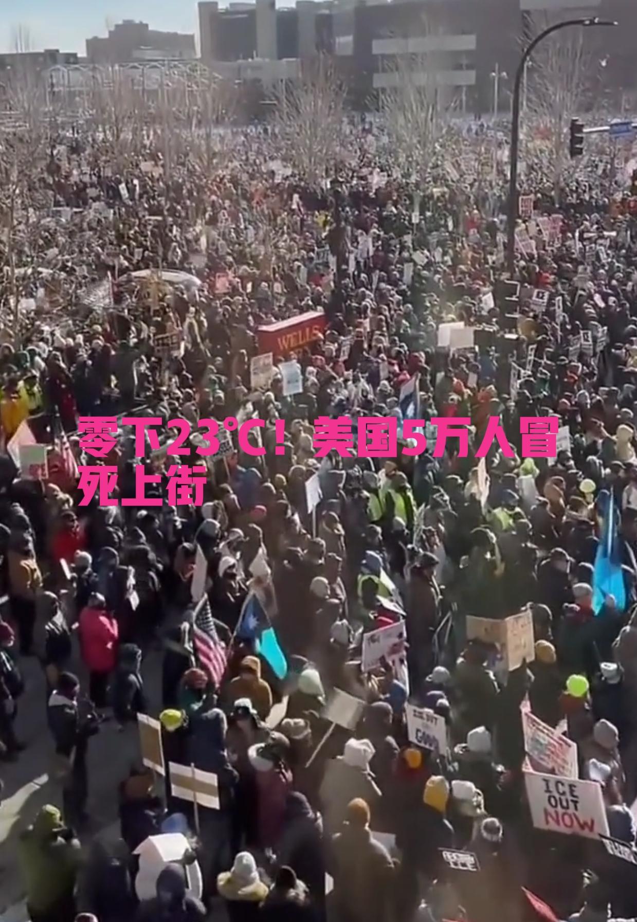 零下23℃！美国5万人冒死上街，枪声还在响！冻到骨头疼的零下23℃，美国明