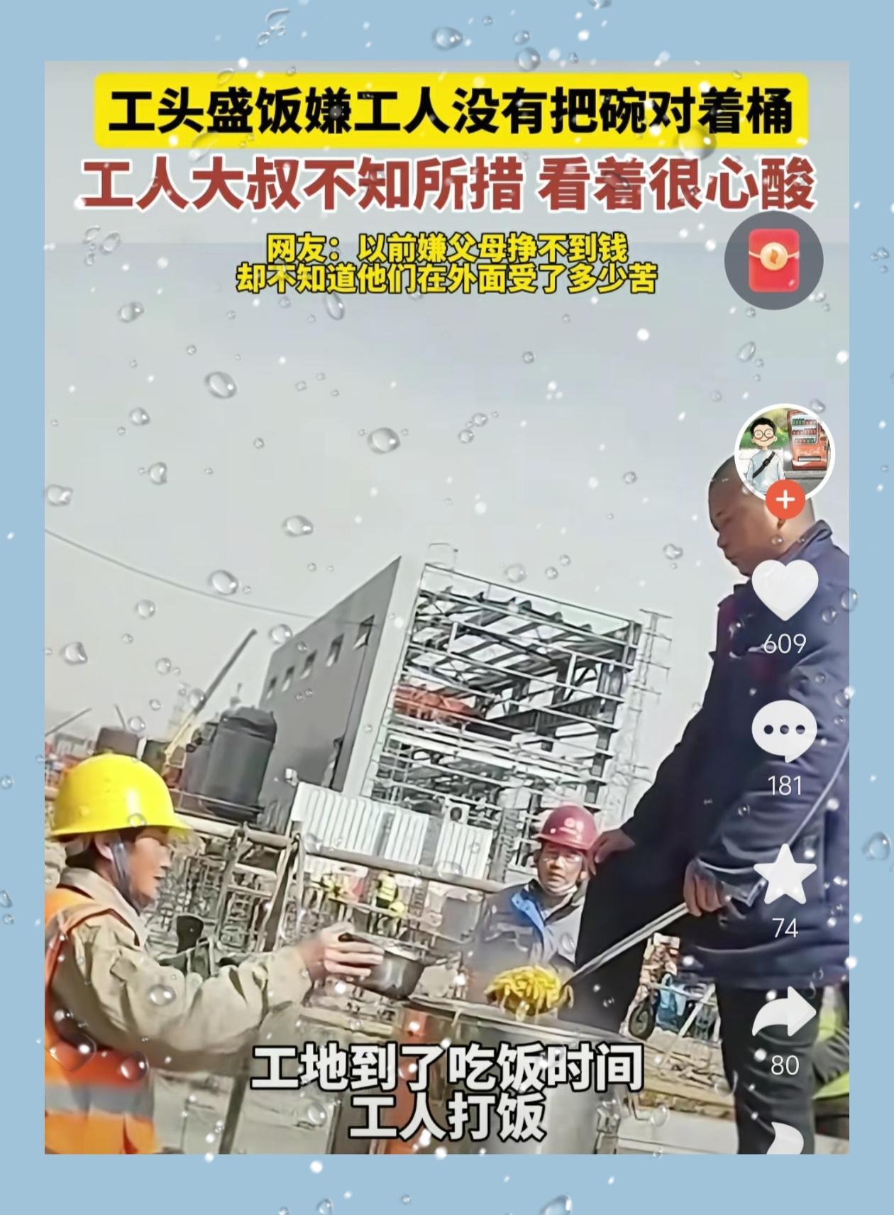 工头盛饭嫌工人没有把碗对着桶工人大叔不知所措看着很心酸网友：以前嫌父母挣不