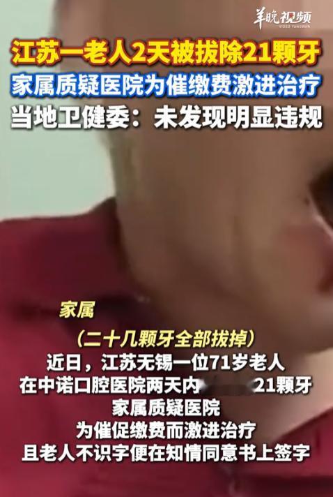 江苏无锡，大爷牙齿松动，就去口腔医院做检查，结果两天时间内，他被拔了21颗牙，他