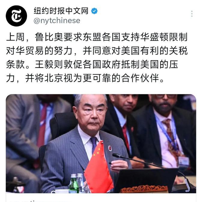 纽约时报中文网7月14日写道：“上周，鲁比奥要求东盟各国支持华盛顿限制对华贸易的