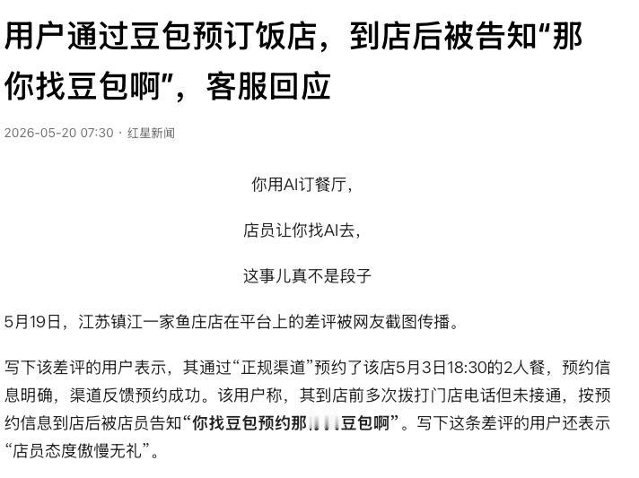“令人哭笑不得！”江苏镇江，一名顾客想去某鱼庄吃饭，竟脑洞大开让AI软件“豆包”