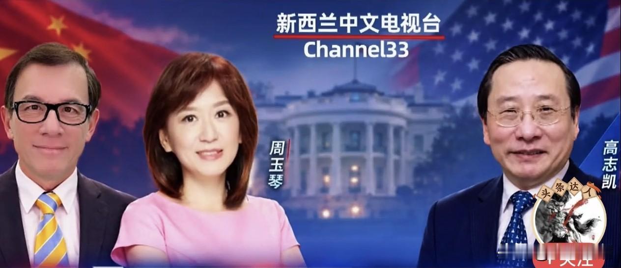 刚刚才知道，周玉琴加入了新西兰中文电视台成为嘉宾…是人才就总有用武之地，“中