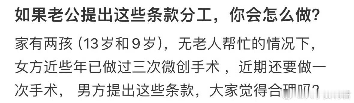 如果老公提出这些条款分工，你会怎么做❓​​​​