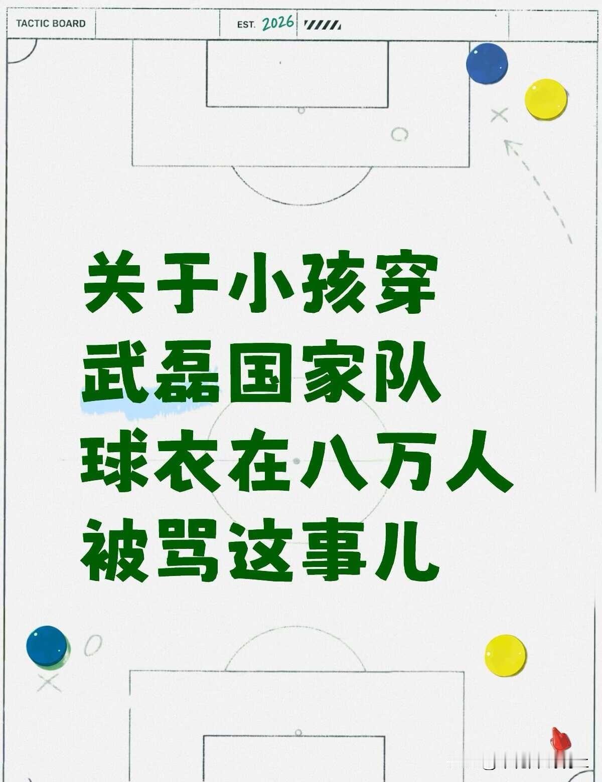 重点根本不是球迷，不是小孩，是他爹我觉得在讨论这个问题之前，需要先达成以下几个