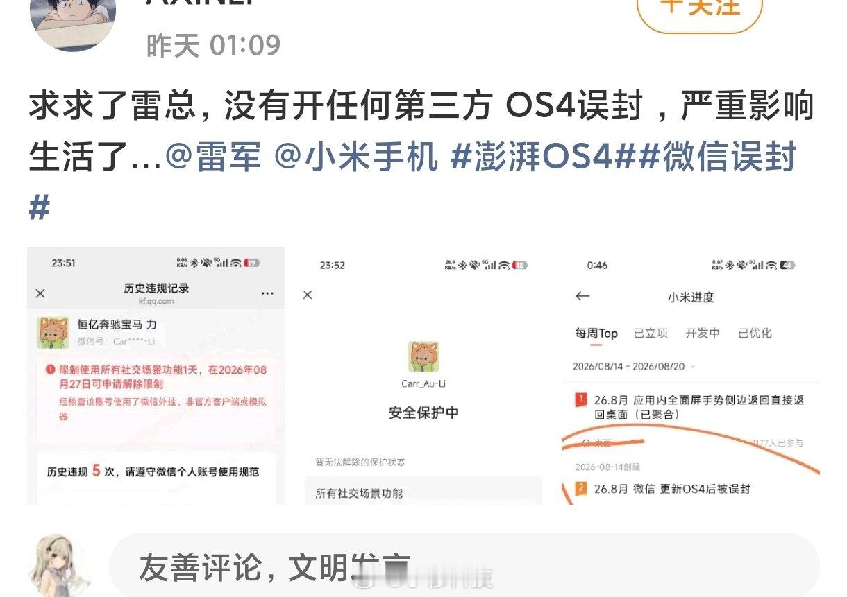 澎湃OS4误封微信？有网友发文称自己更新了澎湃OS4beta版，但是被误封了微信，已经严重影响了生活