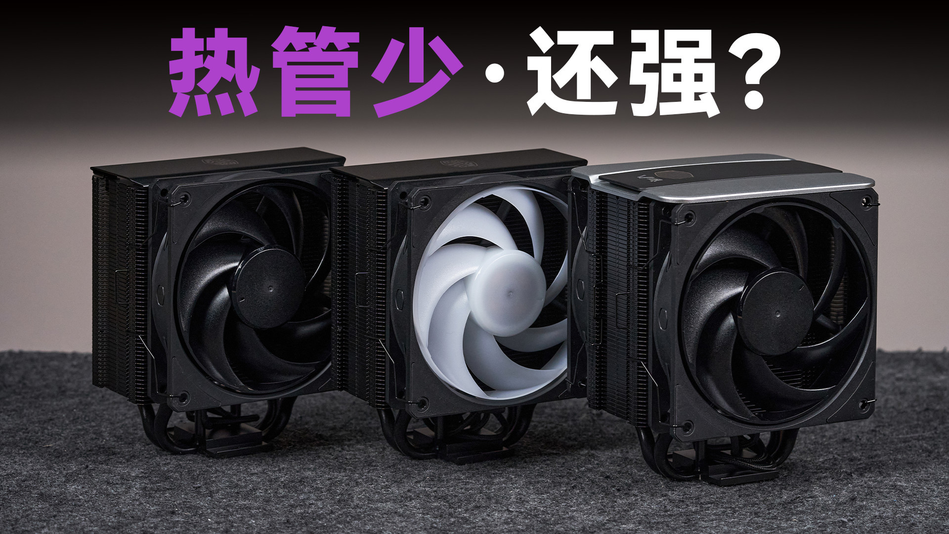 百元风冷突破！酷冷至尊挑战者系列3D热管散热器评测