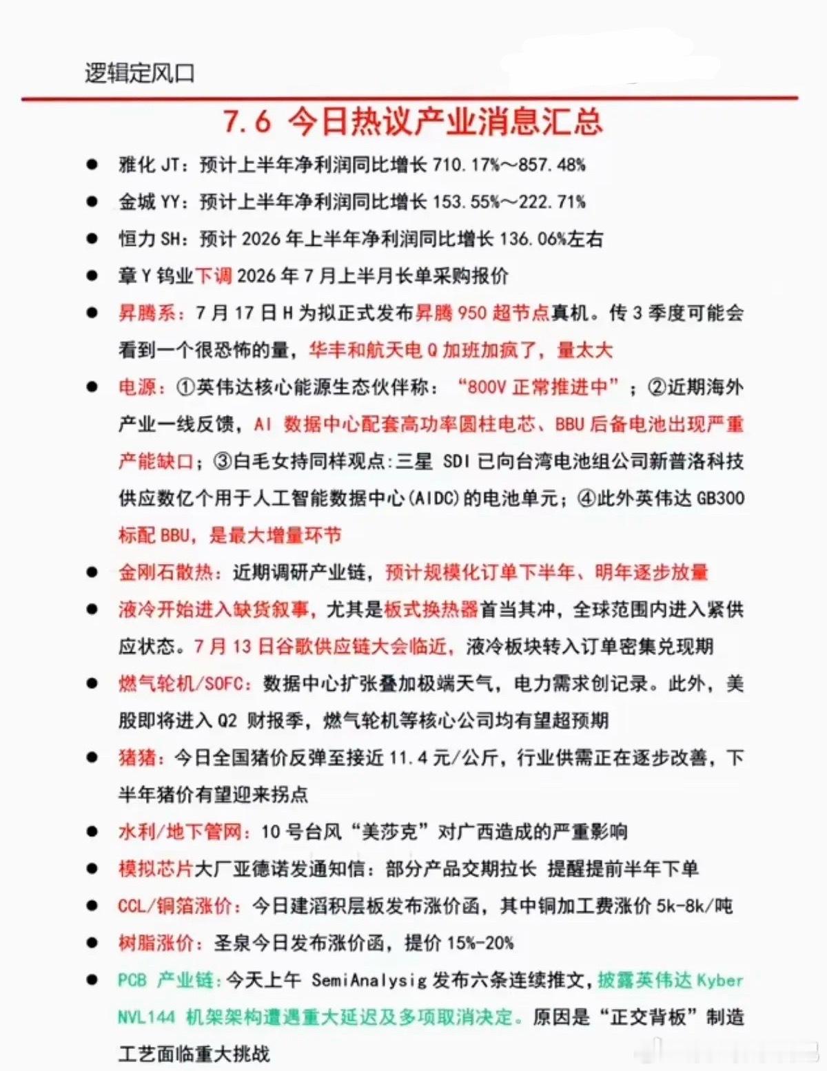7.07周二盘前：财经热点+信息参考！