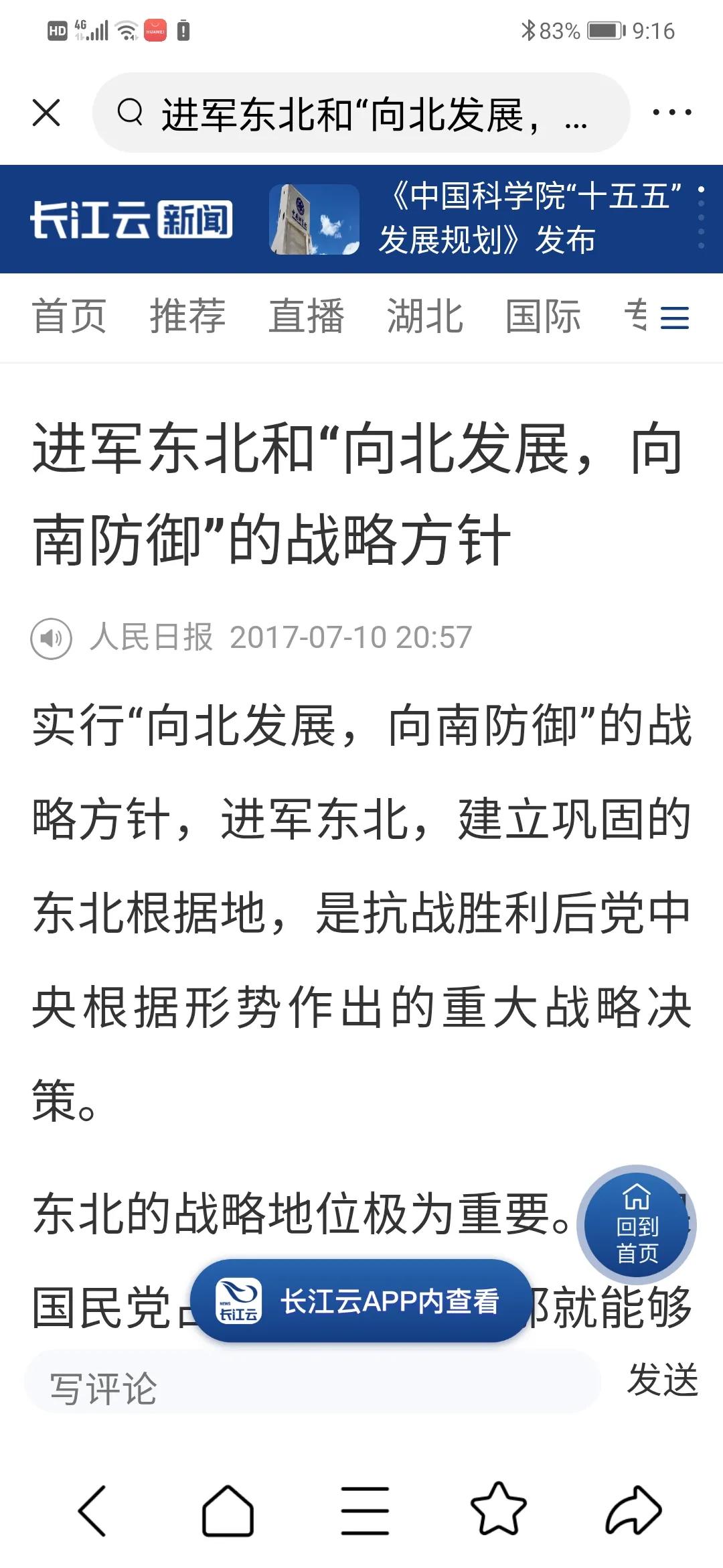 1945年，我军进军东北和“向北发展，向南防御”的战略方针人民日报  201