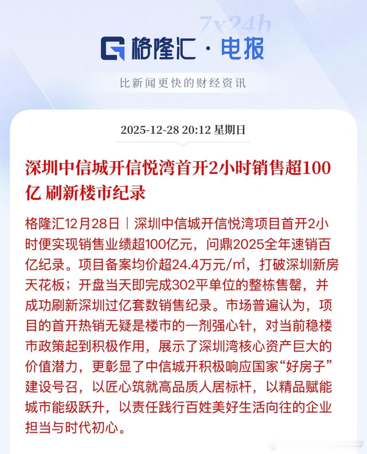 深圳中信城开信悦湾首开2小时销售超100亿刷新楼市纪录深圳富豪还是有实力，24万