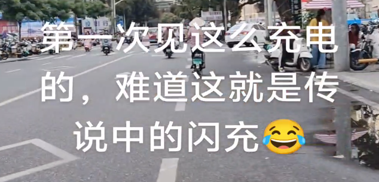 第一次见这么充电的，难道这就是传说中的闪充？