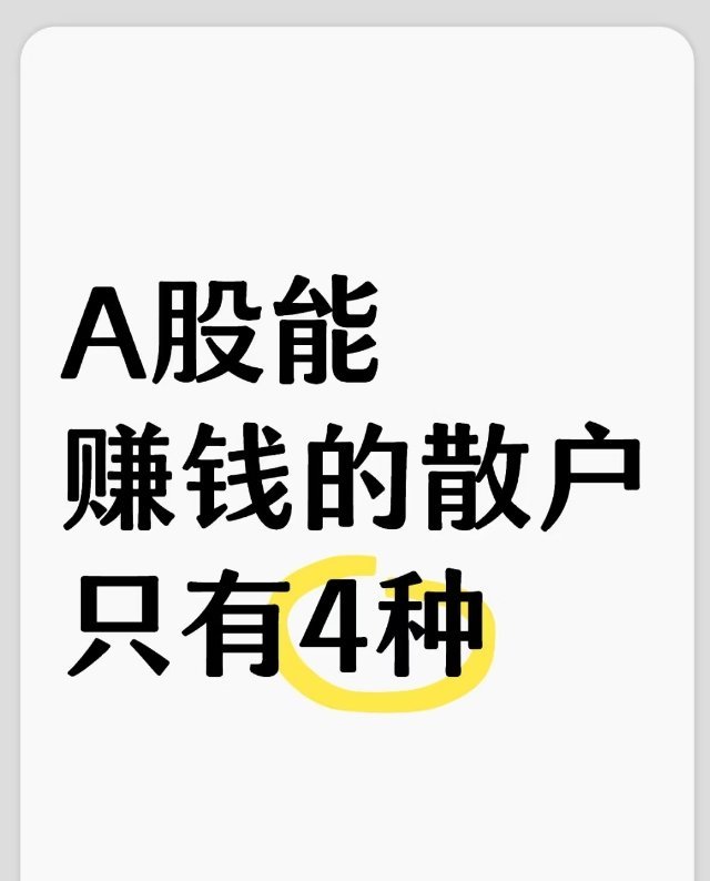 A股能赚钱的散户，就这4种别总说A股散户赚不到钱，其实有4类人，不管主力怎么折
