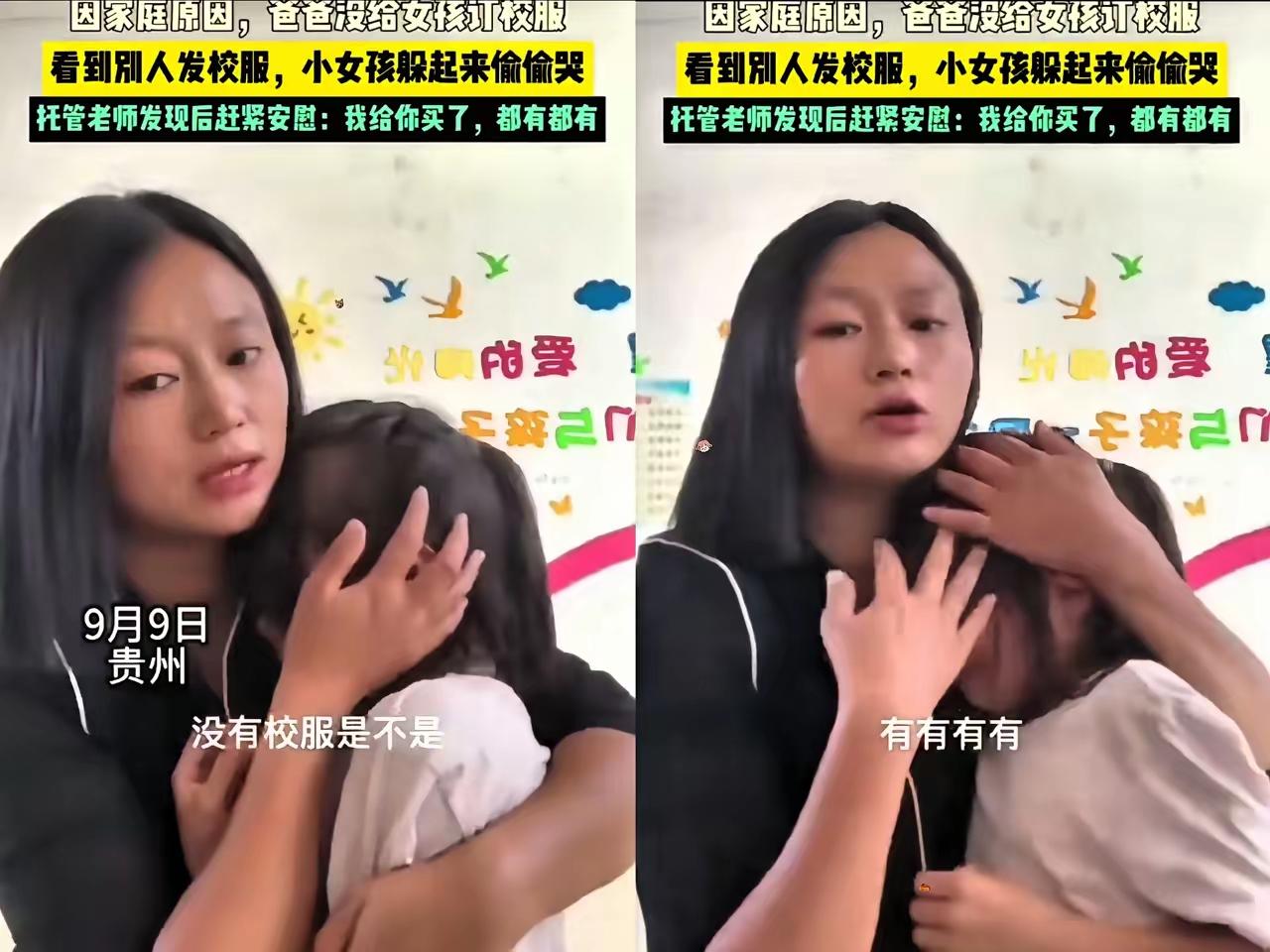 贵州女孩没校服哭红眼，老师抱她暖心说：我给你订了2套贵州有个小女孩，因为家
