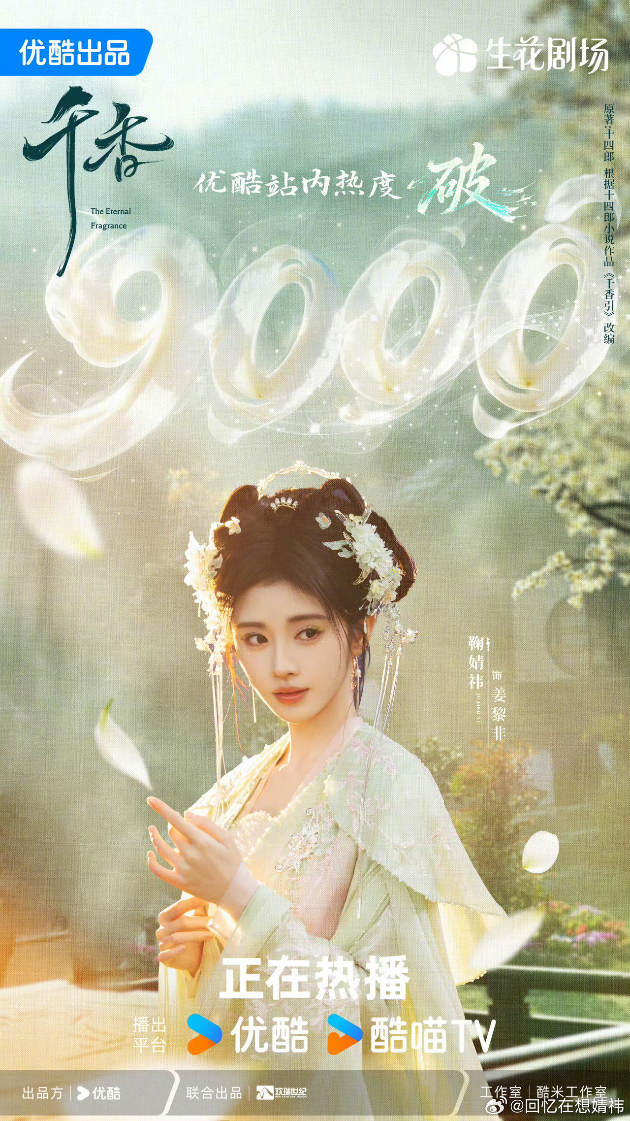 恭喜鞠婧祎《千香》热度破9000！